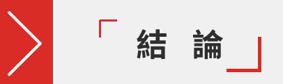 結論