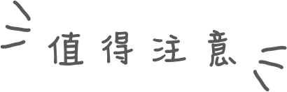 值得注意 Good to know