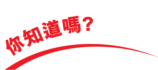 你知道嗎? DID YOU KNOW?